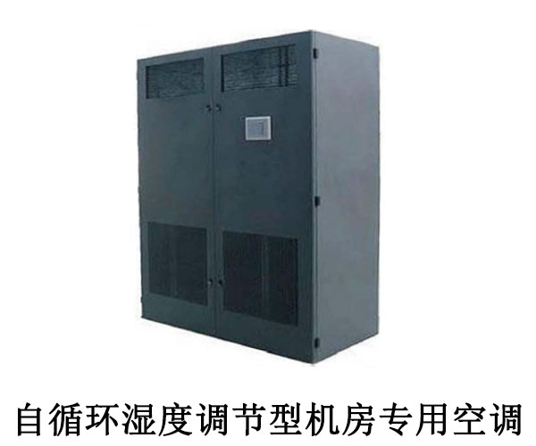 自循環(huán)機(jī)房冷卻設(shè)備