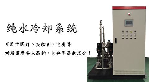 廣州晟盈_安達(dá)思——純水（水冷）冷卻系統(tǒng)