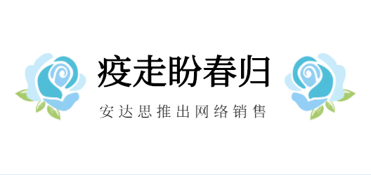 疫走盼春歸！——安達(dá)思