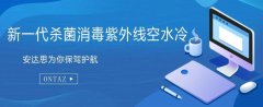 安達(dá)思空水冷設(shè)備 投身抗“疫”