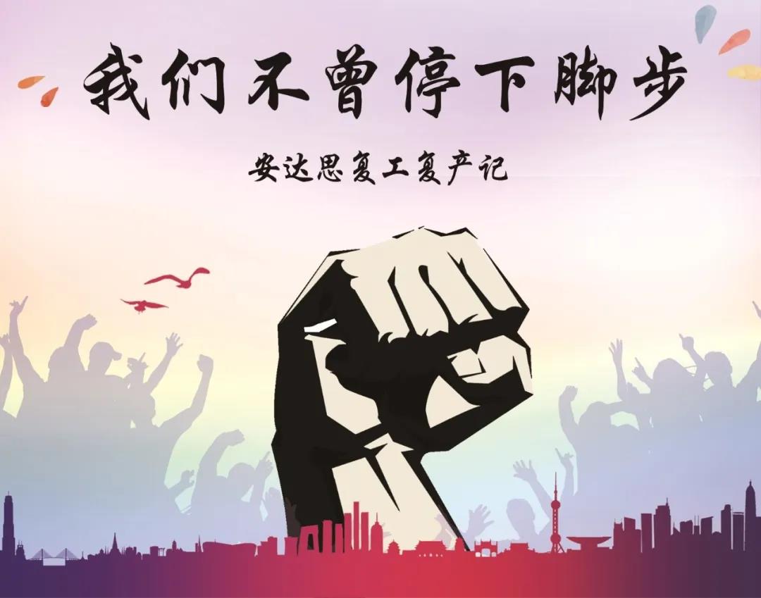 疫情下的安達(dá)思，我們不曾停下腳步