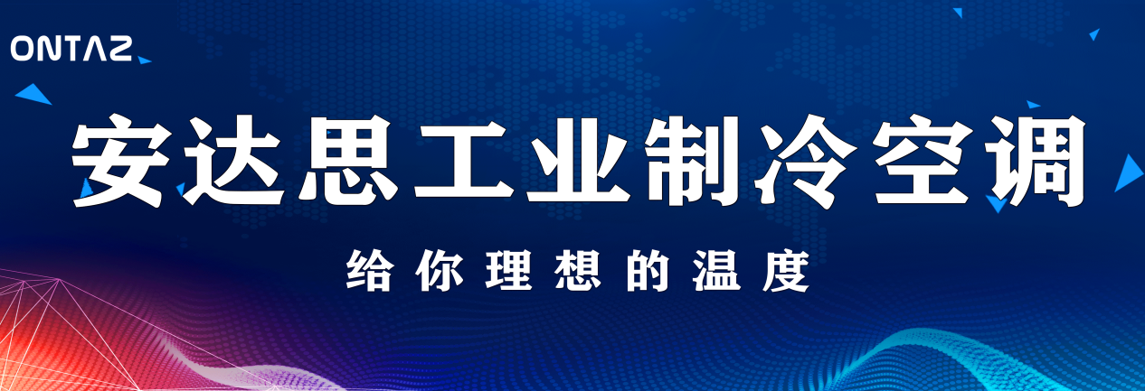 工業(yè)制冷空調(diào)