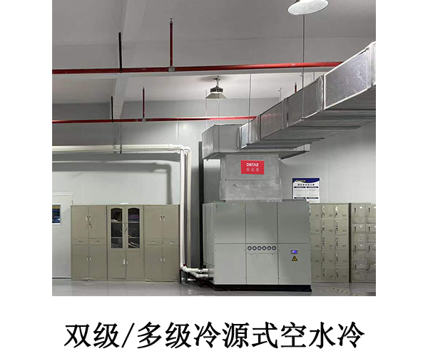 <b>雙級/多級冷源式空水冷</b>