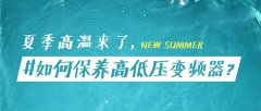 夏季高溫如何保養(yǎng)高低壓變頻器？